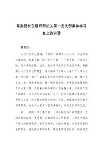 常委部长在组织部机关第一党支部集体学习会上的讲话