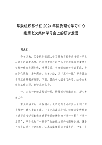 常委组织部长在2024年区委理论学习中心组第七次集体学习会上的研讨发言