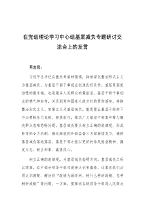 在党组理论学习中心组基层减负专题研讨交流会上的发言