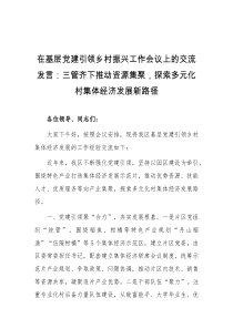 在基层党建引领乡村振兴工作会议上的交流发言三管齐下推动资源集聚探索多元化村集体经济发展新路径