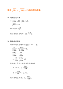 函数√(55x)+√(106y)=75的性质与图像解析