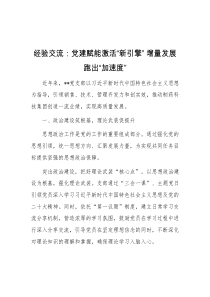 经验交流党建赋能激活新引擎增量发展跑出加速度