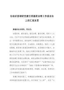 在组织部调研党建引领基层治理工作座谈会上的汇报发言