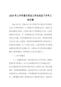 2024年上半年意识形态工作总结及下半年工作打算