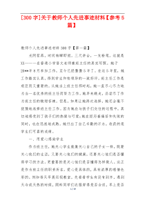 [300字]关于教师个人先进事迹材料【参考5篇】