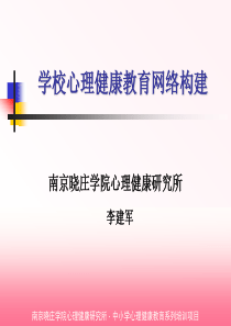 学校心理健康教育的网络构建l