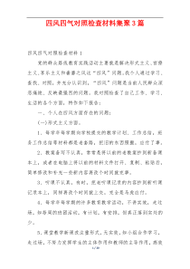 四风四气对照检查材料集聚3篇