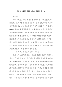 以科技创新为引领加快形成新质生产力