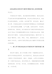 在政法委机关党纪学习教育专题读书班上的党课讲稿