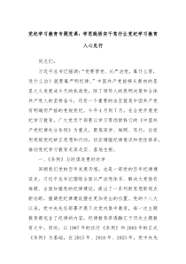 党纪学习教育专题党课学思践悟实干笃行让党纪学习教育入心见行