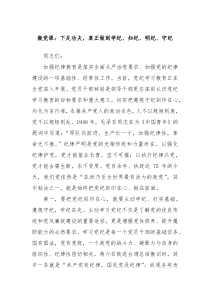 微党课下足功夫真正做到学纪知纪明纪守纪