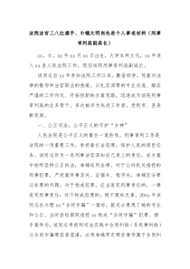 法院法官三八红旗手巾帼文明岗先进个人事迹材料刑事审判庭副庭长