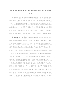 (领导发言)党纪学习教育交流发言学纪知纪锤炼党性明纪守纪奋发作为