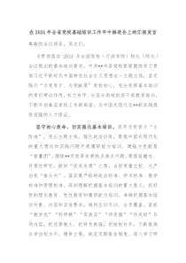 (领导发言)在2024年全省党校基础培训工作年中推进会上的汇报发言