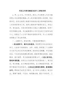 汽运公司劳动模范先进个人事迹材料