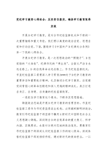 党纪学习教育心得体会压实责任落实确保学习教育取得实效