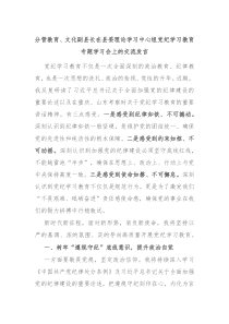 (领导发言)分管教育文化副县长在县委理论学习中心组党纪学习教育专题学习会上的交流发言