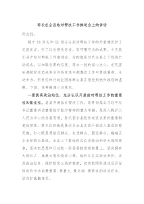 (讲话材料)部长在全县结对帮扶工作推进会上的讲话