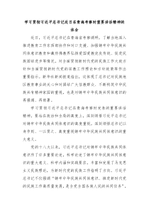 (讲话材料)学习贯彻习近平总书记近日在青海考察时重要讲话精神的体会