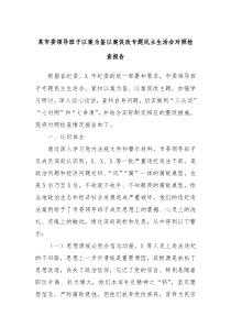 某市委领导班子以案为鉴以案促改专题民主生活会对照检查报告