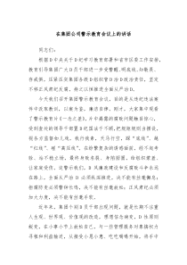 (讲话材料)在集团公司警示教育会议上的讲话