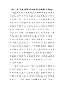 学习关于全面加强党的纪律建设论述摘编心得体会