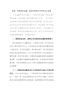 党课发展科技金融推动实现高水平科技自立自强