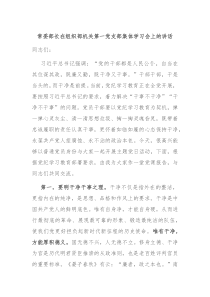 (讲话材料)常委部长在组织部机关第一党支部集体学习会上的讲话