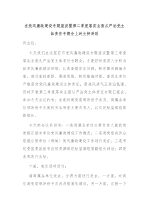 (讲话材料)在党风廉政建设专题座谈暨第二季度落实全面从严治党主体责任专题会上的主持讲话