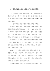 X市发展新型集体经济与集体资产监管的调研报告