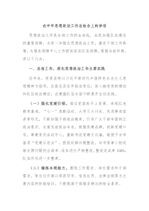 (讲话材料)在半年思想政治工作总结会上的讲话