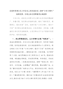 (领导发言)在宣传思想文化工作会议上的交流发言发挥乡村大喇叭独特优势打造立体化党群教育全域矩阵