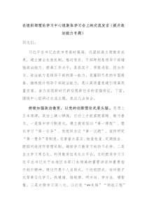 (领导发言)在组织部理论学习中心组集体学习会上的交流发言提升政治能力专题