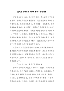 党纪学习教育读书班集体学习研讨材料