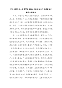 (讲话材料)学习全国科技大会重要讲话推动科技创新和产业创新深度融合心得体会