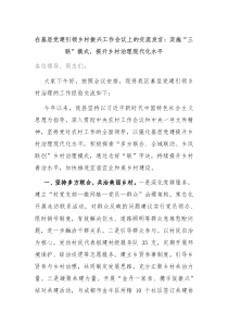 (领导发言)在基层党建引领乡村振兴工作会议上的交流发言实施三联模式提升乡村治理现代化水平