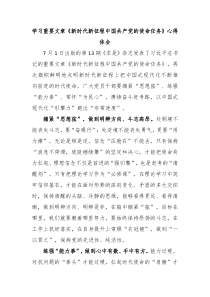 学习重要文章新时代新征程中国共产党的使命任务心得体会