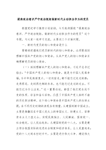 提高政治意识严守政治规矩做新时代主动担当作为的党员