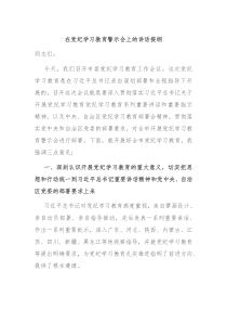 (讲话材料)在党纪学习教育警示会上的讲话提纲