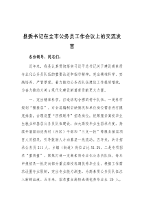 县委书记在全市公务员工作会议上的交流发言