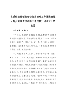 县委组织部部长在公务员管理工作推进会暨公务员管理工作者能力素质提升培训班上的发言