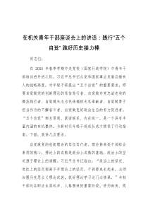 在机关青年干部座谈会上的讲话践行五个自觉跑好历史接力棒