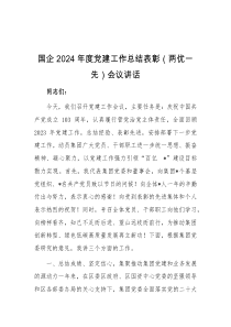 国企2024年度党建工作总结表彰两优一先会议讲话