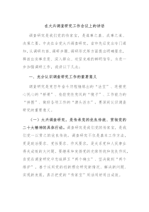 (讲话材料)在大兴调查研究工作会议上的讲话