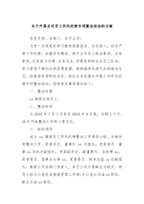 关于开展全司员工作风纪律专项整治活动的方案