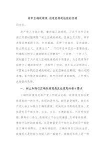 树牢正确政绩观创造经得起检验的实绩