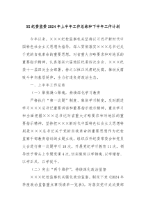 XX纪委监委2024年上半年工作总结和下半年工作计划