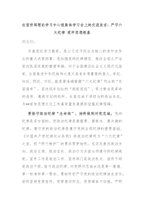 (领导发言)在宣传部理论学习中心组集体学习会上的交流发言严守六大纪律筑牢思想根基