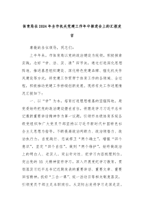 (领导发言)体育局在2024年全市机关党建工作年中推进会上的汇报发言