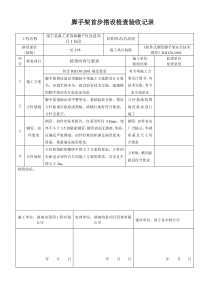 脚手架首步搭设检查验收记录